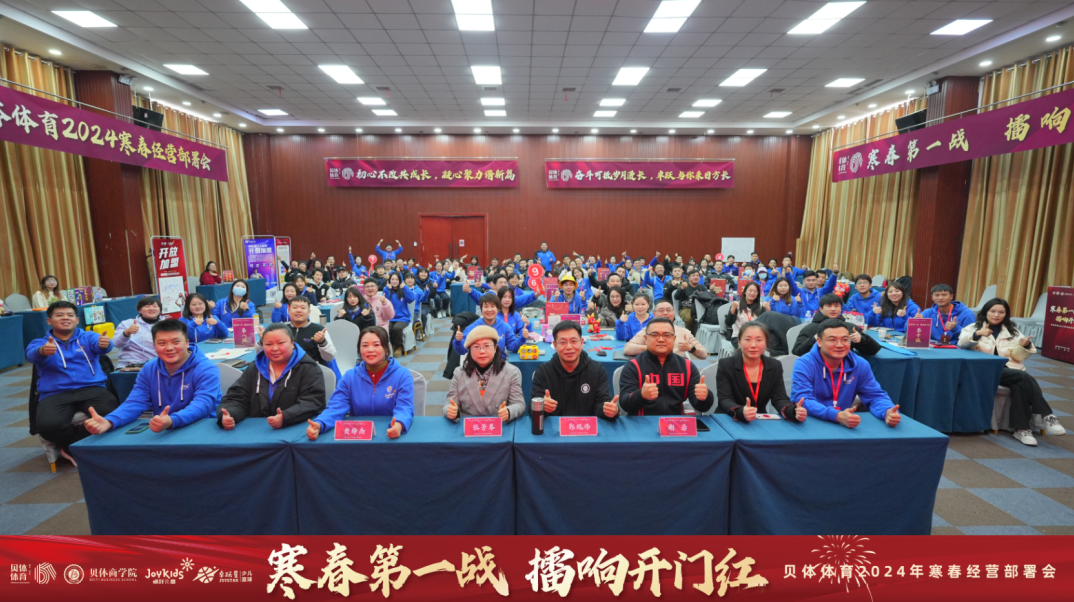 寒春第一战 擂响开门红—J9旗舰厅体育2024年寒春经营部署会圆满落幕