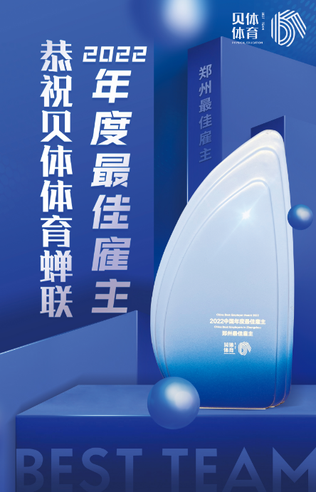 J9旗舰厅体育蝉联“2022中国年度最佳雇主—郑州最佳雇主”！